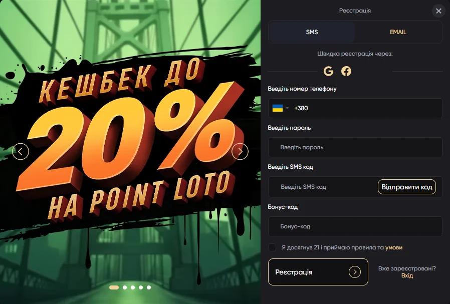 Форма регистрации Pointloto: вкладки SMS и EMAIL, поле номера телефона и подтверждение возраста 21 год